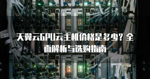 为何选择GPU云主机?当前有哪些值得关注的折扣优惠信息? 第3张 为何选择GPU云主机?当前有哪些值得关注的折扣优惠信息? 第3张