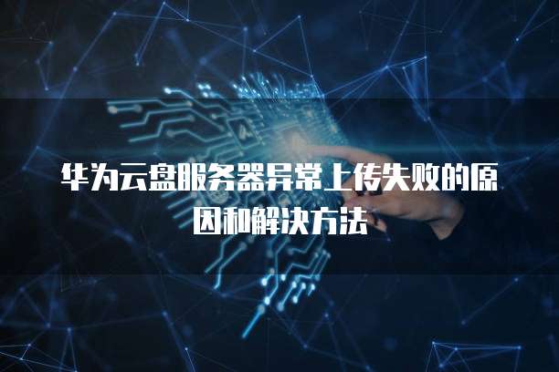 华为服务器引导失败怎么办? 第1张 华为服务器引导失败怎么办? 第1张