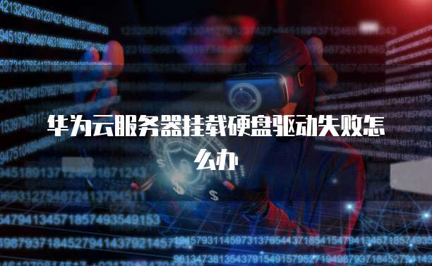 华为服务器引导失败怎么办? 第2张 华为服务器引导失败怎么办? 第2张