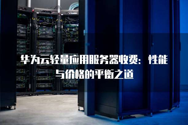 应用服务器价格为何差异如此之大?揭秘性价比与性能平衡之谜! 第2张 应用服务器价格为何差异如此之大?揭秘性价比与性能平衡之谜! 第2张