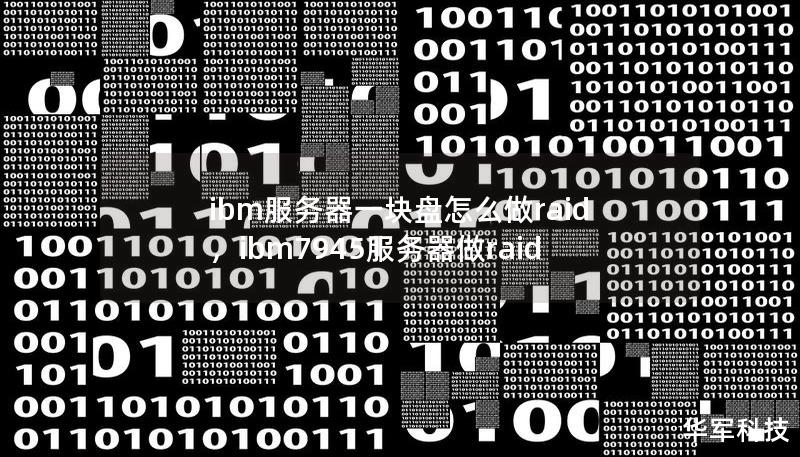 IBM服务器如何配置及优化RAID技术以提升数据安全与性能? 第3张 IBM服务器如何配置及优化RAID技术以提升数据安全与性能? 第3张