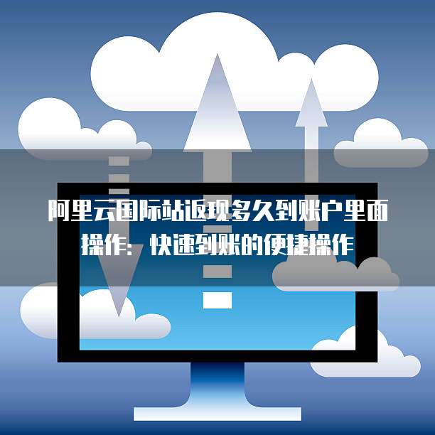 阿里云服务器一键操作,如此便捷,有何潜在风险与不足? 第1张 阿里云服务器一键操作,如此便捷,有何潜在风险与不足? 第1张