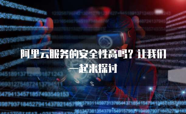 阿里云服务器一键操作,如此便捷,有何潜在风险与不足? 第2张 阿里云服务器一键操作,如此便捷,有何潜在风险与不足? 第2张