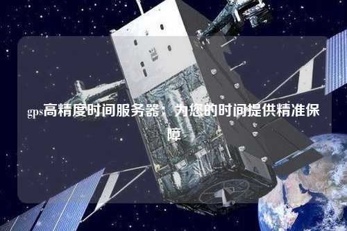 中国国家时间服务器,其精确性与全球同步性如何保障? 第1张 中国国家时间服务器,其精确性与全球同步性如何保障? 第1张