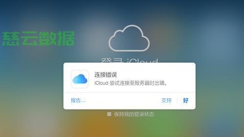 苹果icloud验证服务器失败,用户隐私和数据安全受影响,究竟怎么回事? 第3张 苹果icloud验证服务器失败,用户隐私和数据安全受影响,究竟怎么回事? 第3张