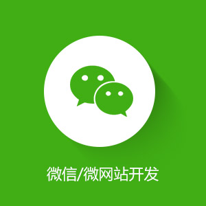 微信网页开发怎么做?微信网页开发 第1张 微信网页开发怎么做?微信网页开发 第1张