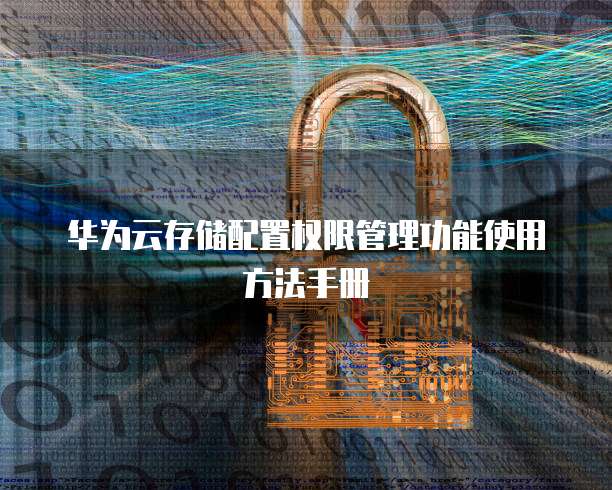 华为配置管理是什么,华为配置管理 第1张 华为配置管理是什么,华为配置管理 第1张