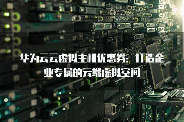 云虚拟主机怎么越来越贵 第1张 云虚拟主机怎么越来越贵 第1张