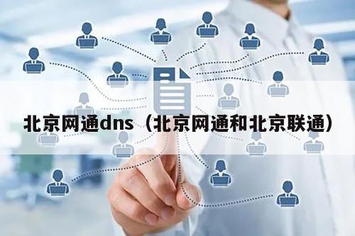 联通DNS服务器在北京的具体位置和作用是什么? 第2张 联通DNS服务器在北京的具体位置和作用是什么? 第2张
