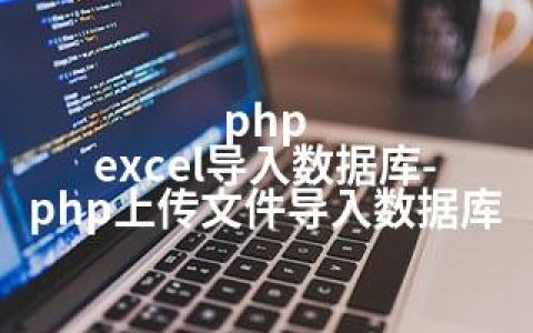 php如何上传excel文件并导入到数据库？详细步骤是怎样的？
