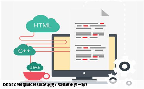 dedecms和帝国cms二次开发哪个好?程序员该如何选择? 第2张 dedecms和帝国cms二次开发哪个好?程序员该如何选择? 第2张