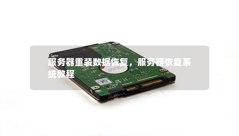 为何服务器无法成功关联磁盘?排查与解决全攻略揭秘! 第2张 为何服务器无法成功关联磁盘?排查与解决全攻略揭秘! 第2张