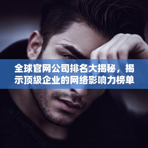 顶级国际域名如何助力企业品牌全球影响力?揭秘其多重价值与用途! 第1张 顶级国际域名如何助力企业品牌全球影响力?揭秘其多重价值与用途! 第1张