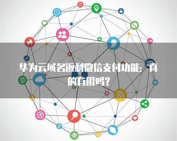微信支付多个域名如何配置?微信支付多域名配置 第2张 微信支付多个域名如何配置?微信支付多域名配置 第2张