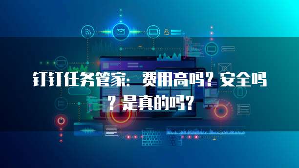 安全管家服务打折，现在入手能省多少？划算吗？