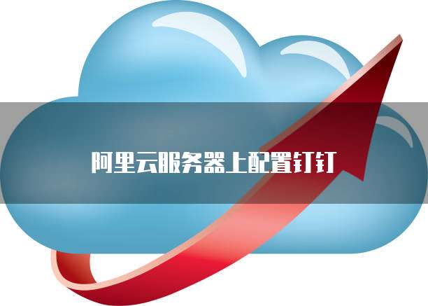 服务器迁移至钉钉云后有哪些常见问题?钉钉云服务器迁移后性能下降怎么办 第3张 服务器迁移至钉钉云后有哪些常见问题?钉钉云服务器迁移后性能下降怎么办 第3张
