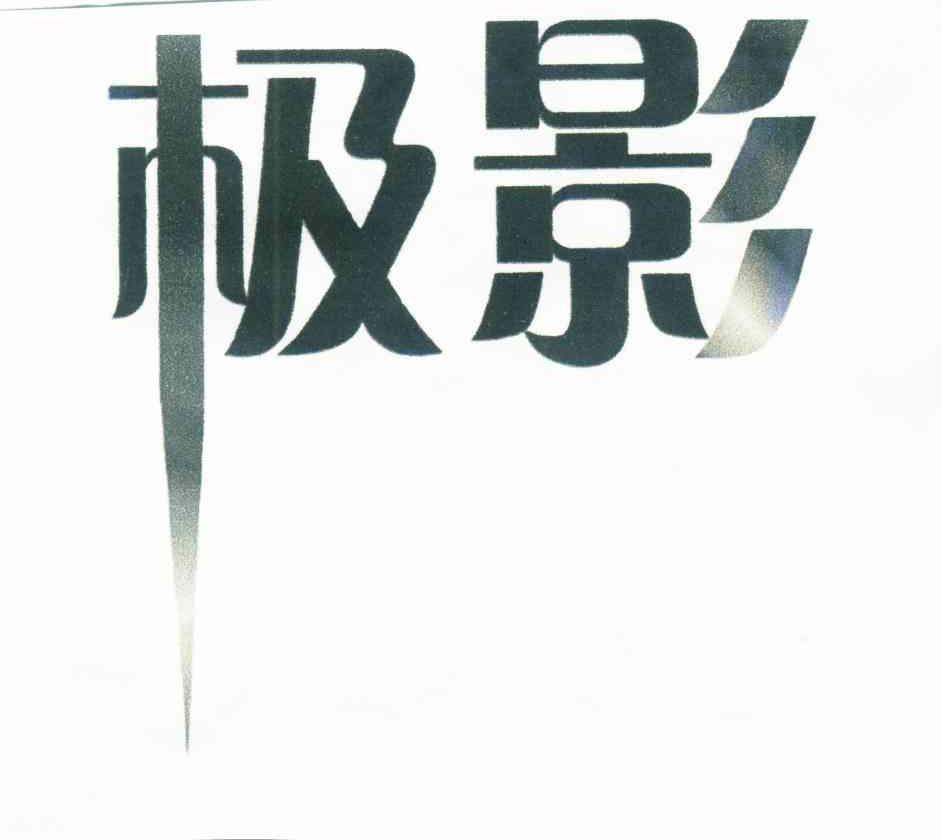 极影域名是什么,极影域名注册 第2张 极影域名是什么,极影域名注册 第2张