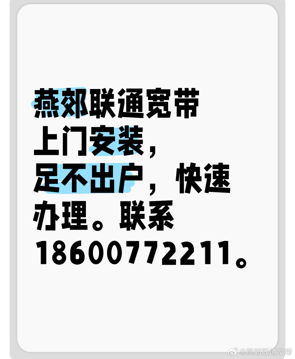 燕郊安装宽带多少钱?燕郊宽带安装费用标准 第1张 燕郊安装宽带多少钱?燕郊宽带安装费用标准 第1张