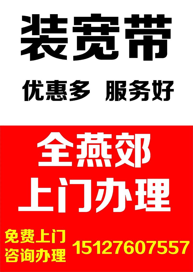 燕郊安装宽带多少钱?燕郊宽带安装费用标准 第2张 燕郊安装宽带多少钱?燕郊宽带安装费用标准 第2张
