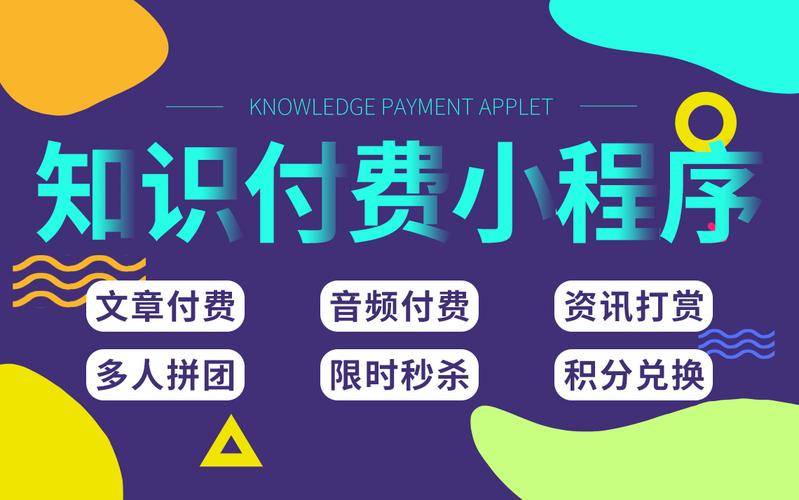 小程序开发知识付费怎么赚钱,小程序开发知识付费 第1张 小程序开发知识付费怎么赚钱,小程序开发知识付费 第1张