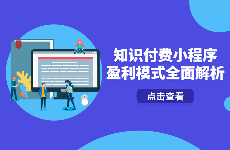 小程序开发知识付费怎么赚钱,小程序开发知识付费 第2张 小程序开发知识付费怎么赚钱,小程序开发知识付费 第2张