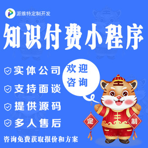 小程序开发知识付费怎么赚钱,小程序开发知识付费 第3张 小程序开发知识付费怎么赚钱,小程序开发知识付费 第3张