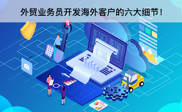 外贸只靠网络开发?如何高效获取海外客户 第3张 外贸只靠网络开发?如何高效获取海外客户 第3张