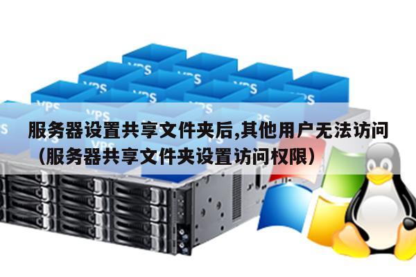 如何解决服务器文件夹访问权限问题?服务器文件夹访问权限设置详解 第3张 如何解决服务器文件夹访问权限问题?服务器文件夹访问权限设置详解 第3张