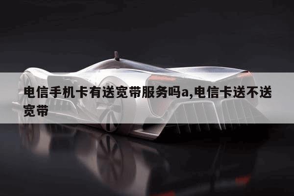 电信宽带能绑定银行卡吗,电信宽带绑定银行卡 第3张 电信宽带能绑定银行卡吗,电信宽带绑定银行卡 第3张
