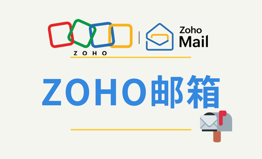 zoho域名邮箱怎么用,zoho邮箱注册 第2张 zoho域名邮箱怎么用,zoho邮箱注册 第2张