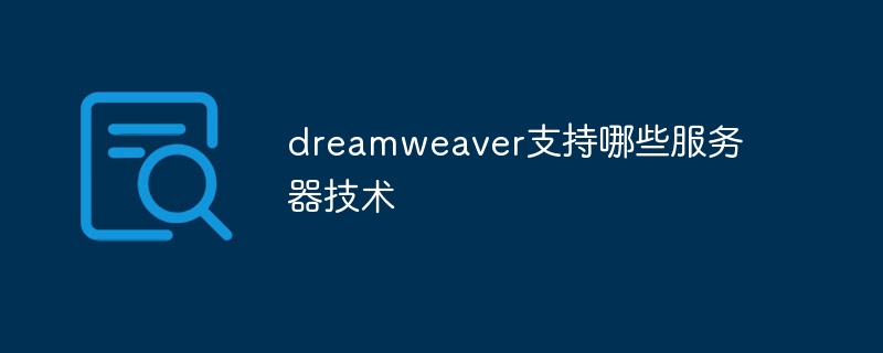 Dreamweaver服务器行为中,有哪些关键功能和应用场景不明确? 第1张 Dreamweaver服务器行为中,有哪些关键功能和应用场景不明确? 第1张