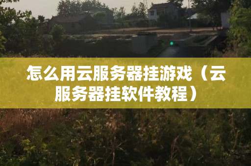 服务器都能挂哪些游戏,服务器挂游戏需要什么配置 第3张 服务器都能挂哪些游戏,服务器挂游戏需要什么配置 第3张