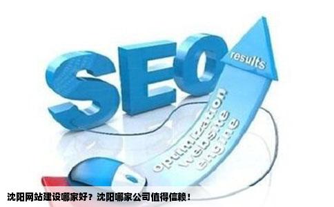 沈阳网站开发久,沈阳网站开发哪家靠谱 第3张 沈阳网站开发久,沈阳网站开发哪家靠谱 第3张