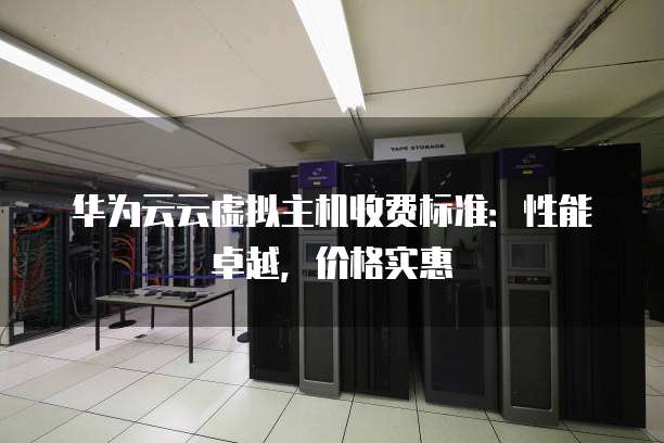 虚拟主机单价超百元是否过高?业内标准是什么? 第2张 虚拟主机单价超百元是否过高?业内标准是什么? 第2张