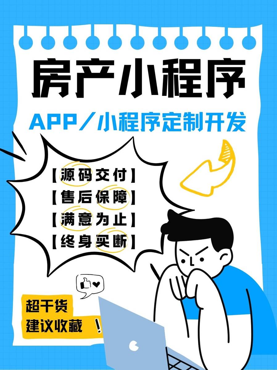 房地产小程序开发公司,如何选择合适的开发商,打造高效便捷的房产交易平台? 第2张 房地产小程序开发公司,如何选择合适的开发商,打造高效便捷的房产交易平台? 第2张