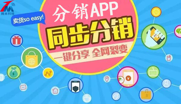 西安分销app开发怎么做,西安分销系统开发 第2张 西安分销app开发怎么做,西安分销系统开发 第2张