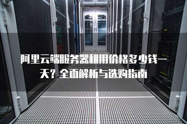 湖南服务器租用一年，性价比如何？值得选择吗？