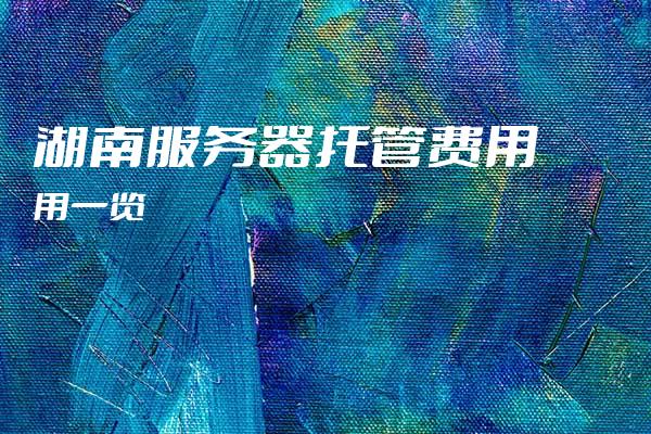 湖南服务器托管,为何成为企业选择的热门之地?优势揭秘! 第3张 湖南服务器托管,为何成为企业选择的热门之地?优势揭秘! 第3张