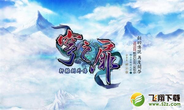 轩辕剑6配置要求,轩辕剑6电脑配置要求 第3张 轩辕剑6配置要求,轩辕剑6电脑配置要求 第3张