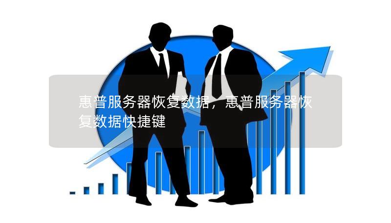 服务器数据恢复为何如此关键?它在业务运营中扮演着怎样的角色? 第2张 服务器数据恢复为何如此关键?它在业务运营中扮演着怎样的角色? 第2张
