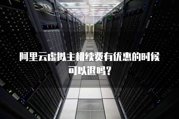 阿里云的虚拟主机能干嘛 第3张 阿里云的虚拟主机能干嘛 第3张