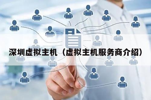 企业虚拟主机服务商是什么
