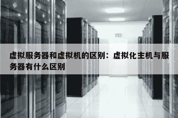 虚拟机和虚拟主机一样吗 第3张