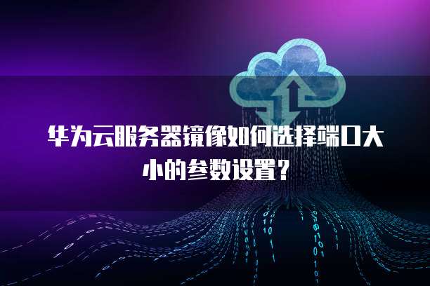 华为镜像端口怎么配置?华为镜像端口配置教程 第2张 华为镜像端口怎么配置?华为镜像端口配置教程 第2张