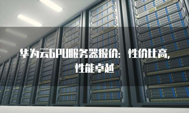 华立服务器性能如何?在市场上有哪些竞争优势? 第2张 华立服务器性能如何?在市场上有哪些竞争优势? 第2张