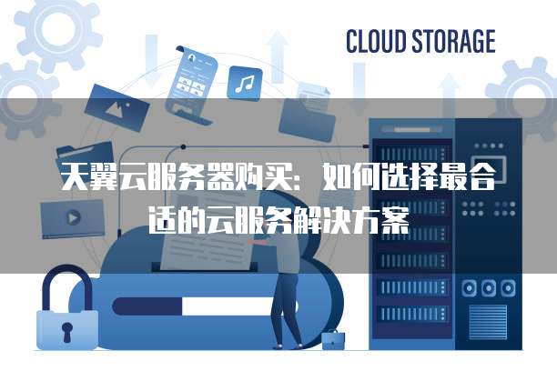 云服务器服务,如何选择最适合企业需求的解决方案? 第1张 云服务器服务,如何选择最适合企业需求的解决方案? 第1张