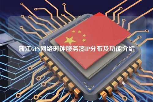 国家授时中心服务器IP地址具体是多少?为何如此神秘? 第2张 国家授时中心服务器IP地址具体是多少?为何如此神秘? 第2张