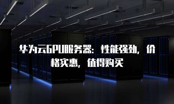 华为荣耀8华为云服务器,性能如何?性价比怎样?是否值得购买? 第3张 华为荣耀8华为云服务器,性能如何?性价比怎样?是否值得购买? 第3张