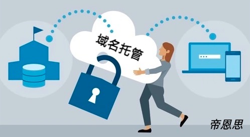 域名托管服务怎么弄,域名托管服务 第2张 域名托管服务怎么弄,域名托管服务 第2张