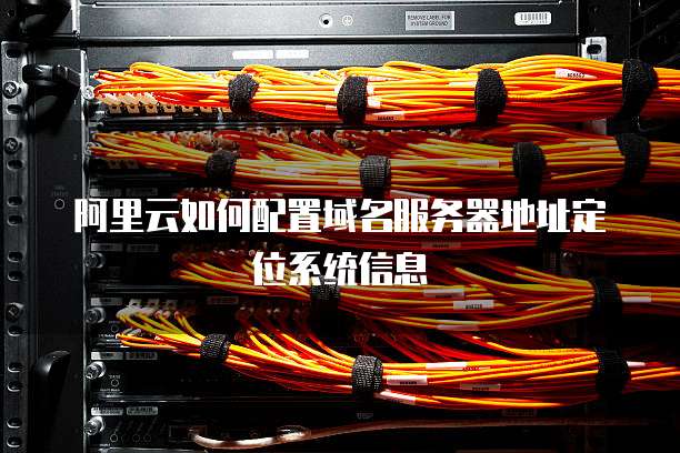 阿里云虚拟主机IP地址究竟隐藏在何处?快速定位解析! 第2张 阿里云虚拟主机IP地址究竟隐藏在何处?快速定位解析! 第2张